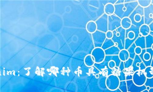 jiaotongTokenim：了解哪种币具有糖果机制及其详细分析