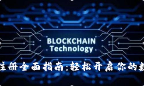泰达币钱包注册全面指南：轻松开启你的数字货币之旅