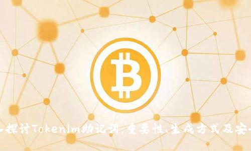 深入探讨Tokenim助记词：重要性、生成方式及安全性