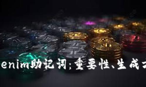 深入探讨Tokenim助记词：重要性、生成方式及安全性