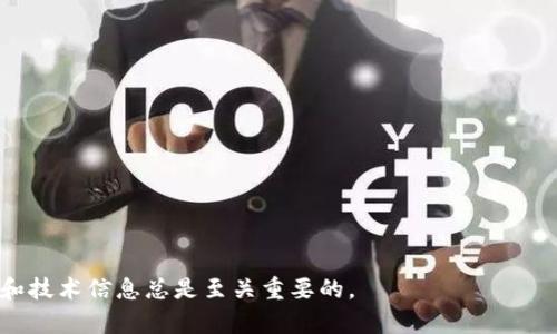  TP钱包内狗狗币的使用指南与投资分析 / 
 guanjianci TP钱包, 狗狗币, 数字钱包, 加密货币 /guanjianci 

在加密货币的世界中，狗狗币（Dogecoin）以其独特的社区文化和轻松的社交氛围而赢得了广泛关注。而随着投资的提升，越来越多的人开始关注如何安全、有效地存储和使用狗狗币。在众多数字钱包中，TP钱包因其便捷性和安全性成为越来越多用户的首选。在本文中，我们将详细探讨TP钱包内狗狗币的使用方法、投资潜力以及相关问题的深入分析。

什么是TP钱包？
TP钱包是一款用户友好的数字货币钱包，支持多种加密货币的存储、转账和管理。TP钱包的用户接口设计简洁，为用户提供了良好的体验。此外，其安全功能和对用户信息的保护也使其成为许多投资者的热门选择。TP钱包不仅支持以太坊、比特币等主流货币，还支持狗狗币等多种小众币种，极大地方便了用户在一个应用内管理多种资产。

如何在TP钱包中存储和使用狗狗币？
存储和使用狗狗币在TP钱包中相对简单，以下是一些基本步骤：
ol
  listrong下载并安装TP钱包应用：/strong您可以在App Store或Google Play中搜索“TP钱包”进行下载并安装。/li
  listrong创建或导入钱包：/strong您可以选择创建一个新钱包或导入已有钱包。创建新钱包时，请确保备份好助记词，以保证资金的安全。/li
  listrong购买狗狗币：/strong您可以通过TP钱包内的交易所功能直接购买狗狗币，或通过其他交易平台购买后转入TP钱包。/li
  listrong转账狗狗币：/strong通过TP钱包，您可以方便地进行狗狗币的转账。在主界面选择“转账”，输入接收方地址和金额即可。/li
/ol

狗狗币的投资潜力如何？
狗狗币最初作为一种玩笑币出现，但近年来其投资价值逐渐得到了市场的认可。以下是狗狗币的一些投资潜力分析：
ol
  listrong社区支持：/strong狗狗币背后有着强大的社区支持，社区积极参与多种推广活动。这一强大的社区使得狗狗币在社交平台上具有良好的曝光率与话题性。/li
  listrong交易速度和低费用：/strong狗狗币的交易速度较快，相较于比特币其交易费用也极具优势，适合小额交易和频繁交易的需求。/li
  listrong明星效应：/strong像马斯克这样的大V的支持帮助狗狗币产生了巨大的波动，通过社交媒体使更多人关注这款数字货币。/li
  listrong潜在应用：/strong虽然狗狗币最初是一个玩笑，但其在小额支付和小额打赏等场景中的应用正在不断扩展，这为狗狗币的长期发展提供了基础。/li
/ol

使用TP钱包过程中需要注意的安全问题
尽管TP钱包提供了较好的安全性，但用户在使用过程中仍需注意以下几点：
ol
  listrong备份助记词：/strong无论您使用TP钱包还是其他钱包，备份助记词都是保护资金安全的重要步骤。绝对不要将助记词随意分享。/li
  listrong及时更新应用：/strong确保您使用的是最新版本的TP钱包应用，更新可以修复已知漏洞和增强安全性。/li
  listrong开启双重认证：/strong许多数字钱包都提供双重认证功能，开启后可以有效提高账户的安全性。/li
  listrong注意钓鱼攻击：/strong对于各种不明链接和信息保持警惕，使用TP钱包时尽量通过官网链接进入。/li
/ol

总结与前景展望
TP钱包为用户提供了一个方便、安全的狗狗币存储和使用平台。狗狗币作为一种具备较高流通性和活跃社区的加密货币，其投资潜力也不容小觑。然而，任何投资都存在风险，因此在投资前，用户需要进行充分的市场调研和风险评估。总的来说，TP钱包及狗狗币的日益普及标志着加密货币行业的进一步发展，而未来在新形势下，我们期待更多的技术创新和市场机会。

可能相关的问题

1. 狗狗币的历史背景是什么？
狗狗币（Dogecoin）最初是由软件工程师比利·马库斯和杰克森·帕尔默于2013年创建的，最初是基于“多吉”犬这一网络流行文化而推出的加密货币。其创建初衷是为了调侃当时的加密货币狂潮。尽管起源于玩笑，但狗狗币逐步发展成了一个有活跃社区支持的重要数字货币。
狗狗币的设计基于莱特币，采用了与比特币相同的区块链技术，采取了与比特币一样的促进交易验证的机制。与比特币不同的是，狗狗币没有总量限制，这使得它能够持续生产新币，进一步增强了其在小额交易和微支付中的应用潜力。随着时间的发展，狗狗币的价格在2017年和2021年曾经历了显著的上涨，这也帮助其逐渐从一个玩笑币转型为具有实际投资价值的数字货币。如今，狗狗币在全球市场中占有重要的一席之地，成为许多投资者的关注焦点。

2. 如何选择合适的数字钱包？
选择合适的数字钱包是确保您的加密资产安全的关键。在选择数字钱包时，可以考虑以下几个方面：
ol
  listrong安全性：/strong钱包的安全性是第一要考虑的因素。检查钱包是否提供助记词备份、双因素认证等安全功能。/li
  listrong用户友好性：/strong易于使用的界面能够帮助用户更好地管理资产。特别是对于新手用户，友好的用户体验非常重要。/li
  listrong支持的币种：/strong不同钱包支持的币种各有不同，如果您计划持有多种加密货币，选择支持多币种的钱包会更为便利。/li
  listrong社区及评价：/strong查阅用户的评价和反馈，了解钱包的口碑和使用情况，可以帮助您更好地做出选择。/li
/ol
总结来说，选择一个安全、易用并且支持多种币种的数字钱包至关重要。TP钱包在这些方面具备较好的表现，适合大多数用户使用。

3. 狗狗币是否适合长期投资？
关于狗狗币的长期投资是否合适，这是一个相对主观的问题，因人而异。首先，狗狗币的核心优势在于其活跃的社区和强大的品牌影响力，这对于其价格的稳定性和持续增长是一个积极的信号。此外，狗狗币的处理速度快、费用低，使得其在小额支付和在线交易中表现出色。
然而，需要考虑的是狗狗币本质上仍然是一种高风险的资产，其价格波动幅度较大。很多投资者基于市场情绪进行投资，而非基本面分析，这使得狗狗币的价格受多种因素影响，包括市场炒作、社交媒体影响等。
因此，建议有意长期投资狗狗币的用户应进行充分的研究与分析，从而制定自身投资策略，并根据个人风险承受能力做出投资决策。此外，适当的分散投资可以降低风险，提高投资组合的收益可能。

4. TP钱包与其他数字钱包的区别是什么？
TP钱包作为一款多功能的数字钱包，具有一些独特的优势，使其在众多数字钱包中脱颖而出：
ol
  listrong多币种支持：/strongTP钱包不仅支持主流的比特币、以太坊，还支持多种小众加密货币，包括狗狗币，这为用户提供了更大的灵活性。/li
  listrong用户体验：/strongTP钱包的设计旨在提供简单、直观的操作界面，使得无论是新手还是资深用户都能轻松上手。/li
  listrong安全性：/strongTP钱包在安全性方面有所保障，提供助记词备份、私钥控制等多种安全措施来保护用户资产。/li
  listrong社区互动：/strongTP钱包常常会通过社区活动、推广活动等与用户进行互动，增强用户粘性。/li
/ol
当然，每种钱包都有自己的优缺点，在选择时应根据自身需求进行综合考量。TP钱包凭借其便捷的功能和友好的用户体验，适合大多数投资者和加密货币使用者。

综上所述，TP钱包内的狗狗币是一个方便、安全的选择。通过合理的方式运用狗狗币并在TP钱包中进行管理和操作，可以帮助用户更好地抓住数字货币市场的机遇。然而，在投资之前，充分了解相关市场动态和技术信息总是至关重要的。
