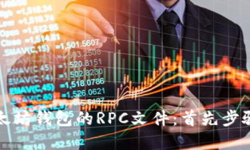 如何配置以太坊钱包的RPC文件：首先步骤和最佳实践