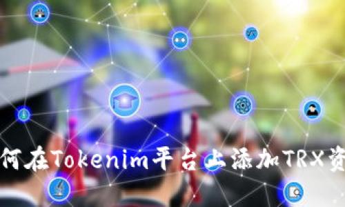 如何在Tokenim平台上添加TRX资产