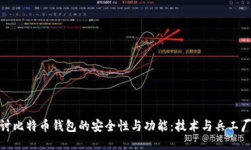 深入探讨比特币钱包的安全性与功能：技术与兵工厂的结合