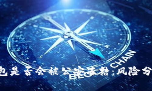 Tokenim冷钱包是否会被公安冻结：风险分析与应对措施