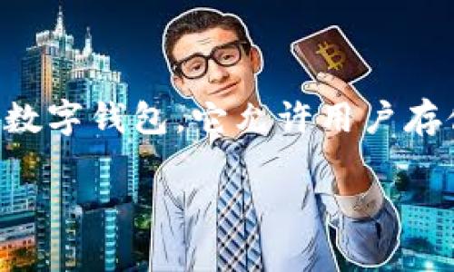 在区块链技术的世界中，以太坊（Ethereum）是一个举足轻重的平台，以其智能合约和去中心化应用（DApps）而闻名。TokenIm是一个基于以太坊的数字钱包，它允许用户存储、发送和接收以太坊和基于以太坊的代币。以下内容将详细探讨TokenIm和以太坊地址的相关信息，包括它们的功能、使用方法及潜在问题的解答。

深入解析TokenIm以太坊地址及其功能