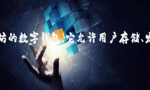 在区块链技术的世界中，以太坊（Ethereum）是一个举足轻重的平台，以其智能合约和去中心化应用（DApps）而闻名。TokenIm是一个基于以太坊的数字钱包，它允许用户存储、发送和接收以太坊和基于以太坊的代币。以下内容将详细探讨TokenIm和以太坊地址的相关信息，包括它们的功能、使用方法及潜在问题的解答。

深入解析TokenIm以太坊地址及其功能