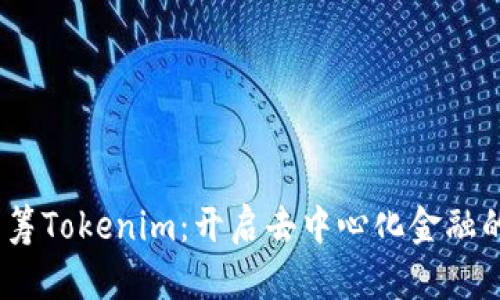 HDex众筹Tokenim：开启去中心化金融的新篇章