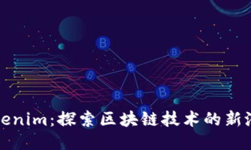 : 南昌Tokenim：探索区块链技术的新潜力与应用