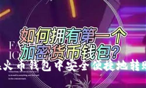 优质  
如何在火币钱包中安全便捷地转账USDT