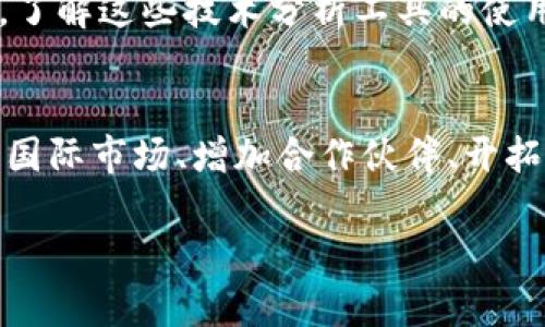  Tokenim每日盈利分析与投资指南 / 

 guanjianci Tokenim, 每日盈利, 投资, 加密货币 /guanjianci 

在当今的加密货币市场中，Tokenim作为一种新兴的投资选择，吸引了许多投资者的目光。Tokenim的每日盈利情况成为了讨论的焦点，许多人希望通过了解这一项目，来更好的进行投资决策。本文将深入分析Tokenim的每日盈利机制，投资策略，以及潜在风险和收益，帮助投资者更好的认识这一领域。

Tokenim是一个基于区块链技术的项目，通过智能合约技术实现去中心化的交易和融资机制。投资者可以通过购买Tokenim代币来参与项目，这些代币可以在市场中自由交易。该项目的盈利主要来自于手续费、投资回报和市场上涨等多个方面。以下将详细讨论Tokenim的每日盈利如何运作，以及投资者如何利用这一点来获取盈利。

Tokenim的盈利模型

Tokenim的盈利模型主要体现在其交易手续费、代币增值以及社区参与活动等多个方面。首先，Tokenim平台上所有交易都需要支付一定的手续费，这部分手续费会被平台用于运营成本和奖励用户。随着交易量的增加，日常的手续费也会相应上升，这直接影响了Tokenim的盈利能力。

其次，Tokenim的代币在市场上的需求和流通量是影响其盈利的重要因素。如果市场对Tokenim的认可度提高，代币的交易量和价格就可能上涨，从而为投资者带来丰厚的回报。此外，Tokenim也会定期进行一些激励活动，例如空投或者奖励机制，进一步增加用户的粘性和参与度。

如何分析Tokenim的每日盈利数据

要分析Tokenim的每日盈利数据，首先需要了解其市场动态和用户行为。投资者可以通过观察Tokenim的市场交易量、用户注册量以及活跃度等多方面的数据来进行判断。这些数据通常可以在区块浏览器、交易所数据平台或者Tokenim的官方网站上获取。

此外，定期查看Tokenim的财务报告和盈利情况也是非常有必要的。大多数区块链项目会定期发布关于其盈利情况的报告，这些报告通常会详细列出其收入来源、交易量以及用户增长等方面的信息。通过分析这些数据，投资者可以更好地预测Tokenim的未来走势和盈利能力。

投资Tokenim的风险与收益

虽然Tokenim具有很大的投资潜力，但是投资者也需要清楚地意识到其中的风险。加密货币市场本身波动性极大，价格可能在短时间内大幅波动。投资者在做出投资决策之前，必须仔细考虑自己的风险承受能力，并做好相应的风险管理。

除了市场波动风险，Tokenim还可能面临其他类型的风险，例如技术风险、监管风险以及竞争风险等。对于新兴项目，技术方面的问题可能会影响平台的正常运营。而监管政策的变化也可能影响Tokenim的合法性和用户信任度，因此在投资前需详细评估这些潜在风险。

如何选择合适的投资时机

选择合适的投资时机对于获取Tokenim的盈利至关重要。投资者应关注市场整体走势、技术分析以及项目动态。一般来说，在市场低迷时布局可能获得更大的利润空间，因此投资者需具备一定的市场敏感度，掌握市场的节奏。

此外，投资者还可以通过关注Tokenim的重大消息来决定入场时机。例如新版本的发布、合作伙伴的增加或者市场活动的开启，都可能对Tokenim的价格产生积极的影响。定期关注Tokenim社群、市场动态以及相关新闻是把握投资机会的好方法。

可能相关的问题讨论

1. Tokenim的市场前景如何？
Tokenim的市场前景在很大程度上依赖于多个因素。首先，整个加密货币市场的健康发展将直接影响Tokenim的表现。随着越来越多的用户了解并接受加密货币，Tokenim作为其中的一部分必然会受到关注。此外，Tokenim自身的技术创新及其与其他项目的合作也将直接影响其竞争能力。综合来看，Tokenim在市场前景上有巨大的潜力，但也不可忽视存在的竞争。

2. 投资Tokenim需要具备怎样的知识和技能？
投资Tokenim并不简单，作为投资者，需要具备一定的加密货币知识，包括区块链技术、市场分析能力、资金管理等。同时，熟悉行业动态及市场趋势也是成功投资的关键。通过不断学习和提升自己，投资者能够更好地把握投资机会，并有效规避风险。资本市场是充满风险的，理性的投资前需做好充分的知识储备，以应对瞬息万变的市场。投资者还需注意通过研讨会、网络课程及社群交流等多种方式提升自身素养。

3. 如何利用技术分析进行投资？
技术分析是投资Tokenim的重要工具之一，通过对历史价格数据和交易量的分析，可以帮助投资者判断未来价格的走势。投资者可以利用各种技术指标如移动平均线、相对强弱指数等，来辅助自己的决策。了解这些技术分析工具的使用方法和原理将有助于投资者更加理性地进行投资。此外，投资者还需保持对市场情绪及新闻的敏感，技术分析应与市场基本面结合，才能做出更全面的投资决策。

4. Tokenim在未来的发展方向是什么？
Tokenim的未来发展方向主要取决于其技术创新、市场战略以及用户反馈。随着区块链技术的不断发展，Tokenim需要保持其竞争优势，通过不断的技术更新和社区生态的完善来吸引更多用户。此外，扩展国际市场、增加合作伙伴、开拓更多应用场景也是其未来的重要目标。只有保持灵活的应变能力和与时俱进的战略，Tokenim才能在竞争激烈的市场中脱颖而出。因此，投资者在关注Tokenim的成长时，也需要密切关注其未来战略调整。

综上所述，Tokenim的前景可观，但其投资也需要认真对待。通过理性的分析与策略选择，投资者能够在这个充满挑战的市场中找到适合自己的机会，从而实现盈利。