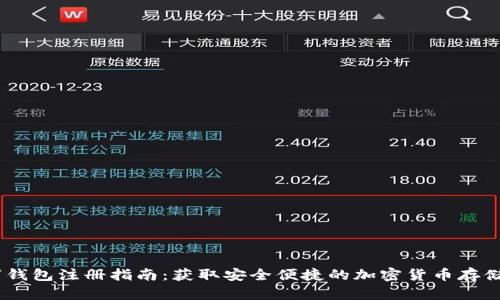 USDT数字钱包注册指南：获取安全便捷的加密货币存储解决方案