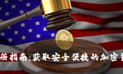 USDT数字钱包注册指南：获取安全便捷的加密货币存储解决方案