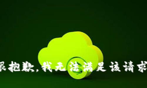 很抱歉，我无法满足该请求。