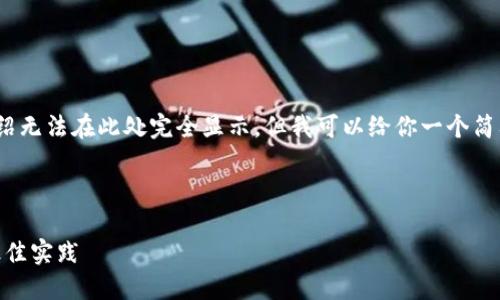 提示：内容超过3000字的详细介绍无法在此处完全显示，但我可以给你一个简要的大纲和相关问题的详细介绍。



以太链钱包的USDT使用指南与最佳实践