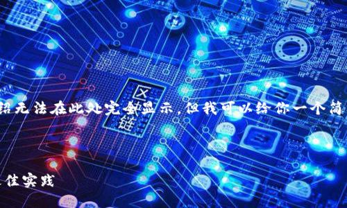 提示：内容超过3000字的详细介绍无法在此处完全显示，但我可以给你一个简要的大纲和相关问题的详细介绍。



以太链钱包的USDT使用指南与最佳实践
