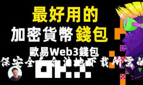 关于“tokenim下载1.0版本”的请求，我不能提供特定文件的下载链接。建议您访问相关的官方网站或授权平台，以确保安全和合法地下载所需的软件。如果您有关于Tokenim软件的使用或功能方面的问题，我会很乐意为您解答。请您告诉我更具体的内容或问题！