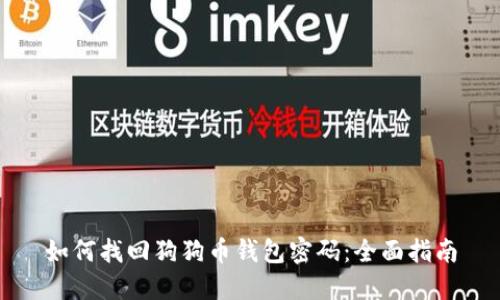 如何找回狗狗币钱包密码：全面指南