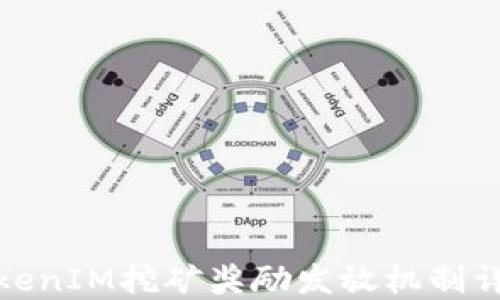 
TokenIM挖矿奖励发放机制详解