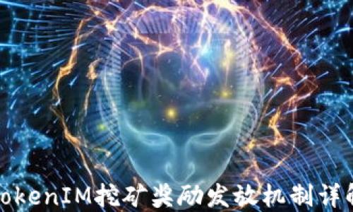 
TokenIM挖矿奖励发放机制详解
