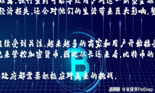 国家能不能查封比特币钱包

比特币, 钱包, 查封, 国家/guanjianci

随着区块链技术的飞速发展，比特币等加密货币的使用越来越普遍。然而，关于国家对比特币钱包的影响力以及是否能够查封其钱包的问题，引起了广泛的关注和讨论。比特币的运作机制、去中心化的特性以及各国不同的法律法规，都使得这一问题显得尤为复杂。在这篇文章中，我们将深入探讨国家是否能查封比特币钱包。

一、比特币及其运作机制
比特币是一种去中心化的数字货币，由中本聪在2009年首次提出并实现。比特币基于区块链技术，通过点对点的网络实现交易。与传统货币不同，比特币不受中央银行或政府的控制，这使得其交易具有相对的匿名性和自由性。
比特币钱包是存储比特币的工具，用户可以通过钱包进行比特币的发送和接收。比特币的钱包地址是由一串字母和数字组成的公钥，而私钥则是用户掌控自己钱包的关键。只要掌握了私钥，用户就能够管理自己的比特币。

二、国家对加密货币的监管现状
不同国家对比特币及其他加密货币的监管态度各异。在一些国家，加密货币被合法化，成为金融市场的一部分；而在另一些国家，加密货币则被视为非法，政府对其交易进行严格的限制和打压。比如，中国在2017年就全面禁止了比特币交易及ICO（首次代币发行），并对加密货币进行了严厉的打击。
尽管一些国家尝试通过立法来监管加密货币，但由于加密货币的去中心化特性，国家往往很难对其进行全面控制。国家通常可以对交易平台进行监管，例如要求平台在开展业务前进行注册、提供用户的身份信息等，从而在一定程度上获取用户的交易数据。

三、国家能否查封比特币钱包？
从技术上讲，国家无法直接查封比特币钱包，因为比特币的去中心化特性决定了钱包的存在不依赖于中心服务器，任何人只需有一台设备和互联网连接即可创建和管理比特币钱包。
然而，国家可以通过一些手段间接影响比特币钱包的使用。例如，政府可以禁止银行和金融机构为与加密货币相关的交易提供服务，迫使用户将比特币转为法定货币。此外，国家还可以监控交易所和钱包提供商，要求其配合提供用户身份信息和交易记录，从而对涉嫌违法活动进行调查。

四、相关问题解析

1. 国家为什么要监管加密货币？
国家对加密货币的监管主要出于几个方面的考虑。首先，加密货币的匿名性和去中心化特性可能被用于洗钱、逃税和非法交易等活动，这使得政府对其监管的必要性增加。加密货币的使用若无监管，可能会对国家金融安全和社会秩序造成影响。
此外，加密货币的价格波动较大，国家担心可能会引发金融市场的不稳定。在此情况下，政府通过立法和政策控制加密货币的流通，为维护金融市场的稳定发挥作用。
最后，随着全球经济数字化的不断推进，各国政府逐渐意识到数字货币的潜在价值，开始积极探索和研究数字货币的监管政策，以适应未来的发展趋势。

2. 如何保障比特币钱包的安全性？
保障比特币钱包的安全性，用户需要采取多种措施。首先，用户应选择信誉良好的钱包提供商，并尽量使用硬件钱包，这种类型的钱包将私钥存储在设备中，可以有效防止黑客攻击。
此外，用户应定期备份钱包信息，尤其是私钥和助记词，以防止数据丢失。同时，用户应启用两步验证，增加进一步的安全保护。在日常使用中，用户应避免在公共网络下交易，尽量使用安全的网络环境来管理钱包。

3. 如果国家强行查封比特币钱包，会发生什么？
如果国家强行查封比特币钱包，可能会引发一系列的社会问题，甚至引发技术反抗。由于比特币本质上是一种去中心化的资产，没有中心管理者，强行查封可能导致用户对这一新型金融体系的抵制。
同时，这也可能引发比特币价格的剧烈波动，导致投资者的不满。对于那些依赖于比特币进行日常交易和投资的用户来说，查封不仅会造成经济损失，还会对他们的生活带来巨大影响。整体而言，强制查封比特币钱包在技术和法律上都存在诸多挑战。

4. 比特币的未来会如何发展？
比特币的发展前景依赖于技术进步、市场需求和政策环境等多方面的影响。随着区块链技术的不断成熟，比特币作为数字货币的代表仍将继续受到关注。越来越多的商家和用户开始接受比特币作为支付方式，这为其未来发展提供了广阔空间。
然而，市场的波动和监管政策的变化也可能对比特币的未来发展产生深远影响。各国政府在研究区块链技术的同时，可能会出台更多的法规来管控加密货币，因此从长远来看，比特币的发展既面临机遇，也充满挑战。

综上所述，国家虽然无法直接查封比特币钱包，但通过法律法规和监管手段，可以对其使用进行限制。保护比特币钱包和资产的安全，用户和政府都需要积极应对未来的挑战。