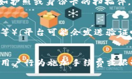 Tokenim 无法注册的原因及解决办法


在当今数字化的社会，区块链和加密货币的应用越来越广泛。因此，许多人选择注册相关平台如 Tokenim 来进行交易和投资。然而，很多人会遇到 Tokenim 无法注册的问题。本文将探讨此问题的原因以及可能的解决办法，帮助用户顺利注册。


一、注册过程中常见的问题


在注册 Tokenim 的过程中，有几个常见的问题可能导致用户无法顺利完成注册。以下是这些问题及其解决方案：


h41. 地区限制/h4


许多加密货币平台在注册时会对某些地区的用户进行限制。如果你所在的国家或地区在 Tokenim 的禁止名单上，你可能会收到注册失败的提示。解决此问题的方法可能是使用可信的 VPN 服务来更改你的 IP 地址，或者查看 Tokenim 的官方网站以确保你的国家支持注册。


h42. 账号信息填写不准确/h4


在注册过程中的每一个步骤都需要准确填写个人信息，包括邮箱、用户名和密码。如果你输入的信息与 Tokenim 的要求不匹配，注册也会失败。野蛮使用默认密码或不够复杂的密码也可能导致注册问题。建议你在注册之前，仔细阅读平台的要求，并确保填写的信息准确无误。


h43. 邮箱验证失败/h4


很多平台都会通过邮件验证用户的注册信息。如果你没有及时确认注册邮件或者邮件被误划为垃圾邮件，就会导致注册过程停滞。这种情况下，可以尝试重新发送验证邮件，或检查你的垃圾邮箱，如果需要，请添加 Tokenim 的邮件地址到白名单中。


h44. 系统维护或故障/h4


如果 Tokenim 正在进行系统维护或者出现故障，用户也可能无法完成注册。此类问题一般是暂时的，你可以稍后再尝试注册。在此期间，查看官方的社交媒体公告或社区讨论，获取相关信息。


二、如何解决 Tokenim 注册问题


在遭遇 Tokenim 注册问题时，用户不需要惊慌，以下是一些更详细的解决方案：


h41. 使用不同的网络/h4


如果你确认自己所在地区可以注册，但仍然无法连接，可以尝试更换网络。例如，使用 WIFI 连接而不是移动数据，或反之。考虑到网络设置可能影响你的连接，使用不同的网络环境可以规避ISP的问题。


h42. 检查设备与浏览器设置/h4


有时候，设备本身或者浏览器设置也可能导致注册失败。确保你的设备符合 Tokenim 的最低要求，并使用推荐的浏览器（如谷歌 Chrome、火狐等）。如果仍然存在问题，可以尝试清除浏览器缓存或使用无痕浏览模式。


h43. 联系 Tokenim 客服/h4


如果你尝试了以上方法仍然无法注册，最直接的解决办法是联系 Tokenim 的客服。在官网上寻找“联系我们”或“支持”链接，提供你的注册信息和遇到的问题，客服团队会帮助你解决问题。


h44. 社群支持/h4


加入 Tokenim 的社交媒体群组或论坛，许多用户会分享自己的注册经验以及成功注册的策略。通过交流，你可以获取有价值的信息。


三、避免注册过程中的常见错误


在注册 Tokenim 时，建议用户避免以下常见错误，以提高注册成功的概率：


h41. 使用简单的密码/h4


为了保护个人信息安全，建议使用复杂的密码。密码应包含大写字母、小写字母、数字和特殊字符，避免使用易于猜测的日期或连续字符。


h42. 忽略服务器时间/h4


有些平台注册时可能会检查服务器时间。如果你的设备时间设置不准确，可能导致注册失败。因此，确保你的设备时间设置正确，以避免不必要的问题。


h43. 不阅读用户协议/h4


在注册前，仔细阅读 Tokenim 的用户协议和隐私政策，可以帮助你了解平台的使用规则、费用及其他细节，以减少后期使用中的困惑。


h44. 不保存重要的注册信息/h4


注册后，务必保存好重要信息，例如注册邮箱、用户名、密码的备份。如果因为遗忘信息而无法登录，可能会导致更大的困扰。


四、总结


Tokenim 的注册问题通常可以通过仔细检查各个步骤及准备性工作来轻松解决。希望本文提供的解决方案和应对策略能够帮助遇到注册问题的用户顺利完成注册。如果问题依旧，建议及时联系平台客服以获取支持。

可能的相关问题

h41. 账户被封锁的原因是什么？/h4
Tokenim 账户被封锁通常可能是由于违规违规行为，比如使用虚假信息注册、频繁的账户试图、多次输入错误密码、以及不遵守平台的条款和条件。每个用户在注册及使用平台时，都需要严格遵守平台的各类规定，以避免不必要的麻烦。对于被封锁的账户，可以通过联系 Tokenim 的客服，了解解封的条件并按照指引进行操作。遵守相关合规政策是保证账户安全及避免封停的最佳办法。

h42. Tokenim 注册需要哪些资料？/h4
在完成 Tokenim 注册时，通常需要用户提供详细的个人信息，包括但不限于：有效的电子邮箱地址、用户名、联系方式等。同时，还可能需要进行身份验证（KYC），要求提供身份证明，如护照或身份卡的扫描件。本质上，注册所需材料用于确保用户的身份得以确认，以维护平台的安全性和合法性。在资料准备不充分的情况下，用户可能无法完成注册，因此，总体建议是提前准备好所需资料。

h43. 如何修改注册信息？/h4
如果需要修改 Tokenim 注册时提供的信息，用户通常需要先登录到自己的账户。在用户信息设置或个人资料中，找到相应选项进行修改。对于某些敏感信息（如邮箱地址、联系方式等），平台可能会发送验证邮件至原邮箱，需要进行身份验证以确保信息修改的有效性。在进行任何重要更改时，建议审慎对待，以确保账户安全。

h44. Tokenim 交易的基本规则是什么？/h4
Tokenim 交易的基本规则包括以下几个方面：首先，用户必须确保有足够的资金以支持交易，其次是确保所有交易都在平台的交易时间内进行；此外，平台有可能对某些特定交易或用户行为施加手续费或限制。了解每种交易对的风险，并在做出决策前做好市场调研，是保障资产安全和提高盈利的关键。若有其他不清楚的规定，建议用户在进行交易前查看平台的使用条款。