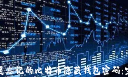 
如何恢复忘记的比特币隐藏钱包密码：完整指南