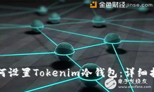 如何设置Tokenim冷钱包：详细指南