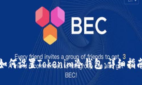如何设置Tokenim冷钱包：详细指南