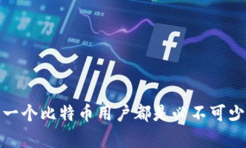 比特币钱包ID及其重要性：深入解析

比特币, 钱包ID, 加密货币, 区块链/guanjianci

### 什么是比特币钱包ID？

比特币钱包ID，通常指的是一个在比特币网络上用于识别用户钱包的唯一标识符。这个标识符使得发送和接收比特币交易变得可能。比特币钱包可以是软件、硬件或纸质形式的，每种形式都有其特定的ID。钱包ID不仅关乎用户的身份安全和隐私保护，还与比特币的区块链交易紧密相连。

### 钱包ID的类型

比特币钱包ID主要有以下几种类型：

1. **公钥和私钥**：公钥类似于银行账号，而私钥则相当于密码。公钥可用于接收比特币，任何人都可以将比特币发送到你的公钥地址，而私钥则用来签名交易和证明你对比特币的所有权。钱包ID一般是公钥的一种表现形式。

2. **地址格式**：比特币的钱包ID（地址）通常以1、3或bc1开头，可能是27到42个字符的组合，字符包括数字和字母。这种地址是加密保护且唯一的。

3. **多重签名钱包**：这类钱包ID为交易提供了更高的安全性，要求多个私钥才可以完成交易。多重签名钱包可用于企业或者需要多人共同管理资金的场景。

### 钱包ID的安全性

安全性是比特币钱包ID最为重要的一个方面。由于钱包ID涉及到财产的管理，任何安全漏洞都可能导致资金的丢失。以下是一些确保钱包ID安全的建议：

- **使用硬件钱包**：硬件钱包提供了更高的安全性，私钥存储在物理设备中，不会暴露在网络上。

- **备份私钥**：定期备份和存储你的私钥，可以避免在设备丢失或损坏时资金无法找回的风险。

- **启用双重认证**：在可以设置双重认证的钱包中启用此功能，可以进一步提高安全性。

### 比特币钱包ID在交易中的作用

在比特币交易中，钱包ID起着至关重要的作用。发送和接收比特币都需要使用特定的钱包ID。以下是一些示例：

- **发送比特币**：当你想要将比特币发送到另一个用户时，需要对方提供他们的钱包ID。在交易中，这个ID将作为“发送地址”。完成交易后，区块链网络将会把这笔交易记录添加到区块链中。

- **接收比特币**：接收比特币时，你需要分享你自己的钱包ID。此时，任何人都可以发送比特币到你的地址。

### 常见问题

#### 比特币钱包ID是如何生成的？

比特币钱包ID的生成涉及到复杂的加密算法。每个钱包实际上都是基于一个随机数生成器，这保证了生成的ID的唯一性和随机性。以下是更详细的步骤：

1. **生成私钥**：私钥是由钱包软件或硬件生成的一串随机字符，通常是256位的二进制数，然后它会被转化为更易读的格式。
   
2. **导出公钥**：利用椭圆曲线加密（ECDSA）算法，从私钥可生成公钥。公钥随后可以用作比特币钱包的地址。

3. **创建钱包地址**：将公钥进行哈希计算，产生一个比特币地址。在此过程中，也会加入一些额外的步骤，例如对地址进行版本和校验和处理，确保地址的有效性。

#### 如何找到我比特币的钱包ID？

在使用比特币钱包时，获取钱包ID是相对简单的。大多数钱包软件在用户界面中会明确显示用户的比特币地址。以下是一些方法来查找你的钱包ID：

1. **查看软件界面**：大多数比特币钱包（如Blockchain.info或Coinbase）在主界面上都会显示你的钱包地址。

2. **通过设置菜单**：在一些钱包中，你可能需要进入设置菜单或者账户信息，来查看和复制你的钱包ID。

3. **联系支持服务**：如果还是无法找到可以参考的钱包ID，你可以联系钱包的客户支持，他们能够提供指导。

#### 比特币钱包ID的隐私性有多高？

虽然比特币网络是公开透明的，但用户在交易的隐私性仍然是一个重要的问题。比特币钱包ID在交易中并不直接显示用户的身份，但以下是影响隐私性的几个因素：

1. **链上可追溯性**：所有比特币交易都记录在公共账本上，也就是区块链。这意味着如果有人知道你的钱包ID和你的交易活动，他们可以极其方便地追踪你的交易记录。

2. **使用多个钱包**：为不同的交易目的使用不同的钱包可以增加隐私性。通过避免单个钱包ID参与多个交易，可以防止他人识别你的消费模式。

3. **隐私币**：对于特别注重隐私的用户，可以考虑使用一些隐私币例如门罗币（Monero）或泽西币（Zcash），这些币种采用了更高级的加密机制，提高匿名性。

#### 比特币钱包ID潜在的安全风险是什么？

虽然比特币钱包ID设计上为用户提供了一定的安全性，但仍然存在一些潜在的安全风险：

1. **钓鱼攻击**：用户可能会收到伪造网站、应用或电子邮件，诱导他们输入钱包ID或私钥。识别和避免此类钓鱼行为是保护钱包ID的首要任务。

2. **恶意软件**：病毒和恶意软件可以盗取用户的私钥和钱包信息。用户应保持设备任何时候都运行防病毒软件。

3. **非托管钱包问题**：在非托管钱包中，用户完全负责保护自己的私钥。如果私钥被盗或丢失，资金将难以找回。

总结来说，比特币钱包ID在加密货币交易中至关重要，了解其工作机制、如何保护钱包ID的安全性，并能找到钱包ID的方式，对每一个比特币用户都是必不可少的。希望本文能够为你对比特币钱包ID的理解提供深入的洞察。如果你还有其他相关问题，可以继续探索和研究这一领域。