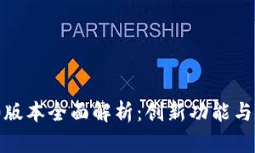 TokenIM 2.0版本全面解析：创新功能与用户体验提升