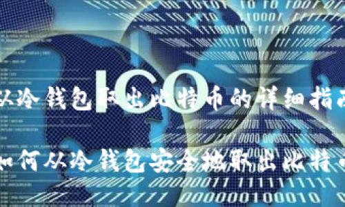 从冷钱包取出比特币的详细指南

如何从冷钱包安全地取出比特币