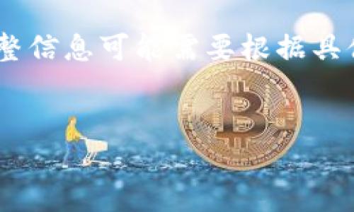 请注意：以下是示例内容，实际有关“欧易钱包提币到tokenim”的完整信息可能需要根据具体情况进行调整。此内容中并不提供任何财务建议，具体操作需谨慎。


如何将欧易钱包中的加密货币提币至Tokenim？