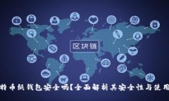 : 比特币纸钱包安全吗？全面解析其安全性与使用