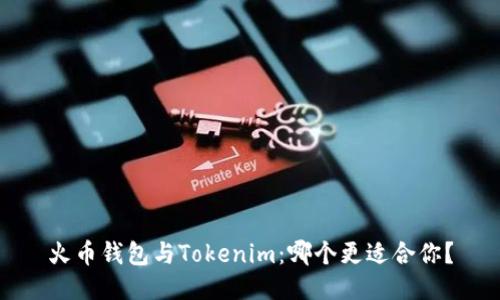 火币钱包与Tokenim：哪个更适合你？