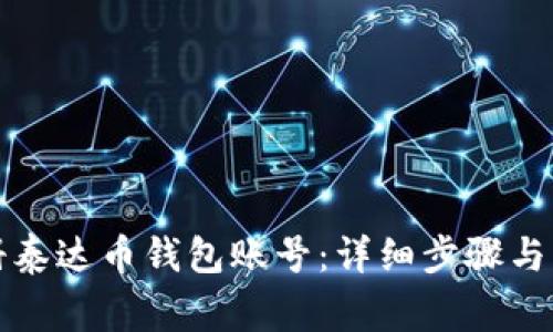 优质如何注册泰达币钱包账号：详细步骤与常见问题解答