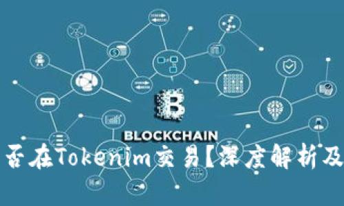 以太坊能否在Tokenim交易？深度解析及未来趋势