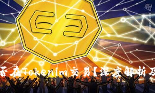 以太坊能否在Tokenim交易？深度解析及未来趋势