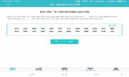 在当前数字货币交易中，USDT（Tether）作为一种稳定币，因其价格与美元1:1挂钩，已成为广泛使用的交易媒介。如果用户在IM钱包中没有USDT，可能会面临多种交易和投资的限制。接下来，我们将对“IM钱包没有USDT”的主题进行深入探讨。

解决IM钱包没有USDT的问题：获取与使用指南