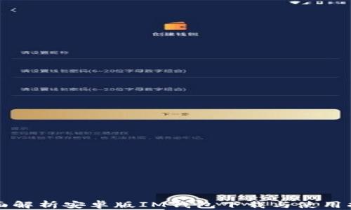 
全面解析安卓版IM钱包下载与使用指南