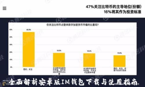 
全面解析安卓版IM钱包下载与使用指南