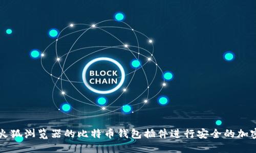 如何使用火狐浏览器的比特币钱包插件进行安全的加密货币交易