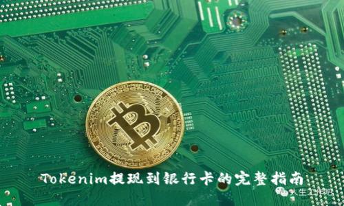 Tokenim提现到银行卡的完整指南