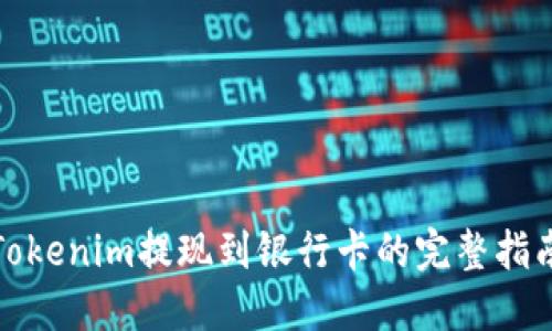 Tokenim提现到银行卡的完整指南