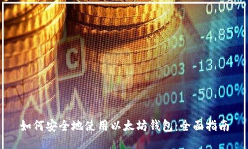 如何安全地使用以太坊钱包：全面指南