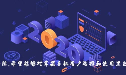 如何在苹果手机上下载黑色主题的Token钱包
keywordsToken钱包, 苹果手机, 下载, 黑色主题/keywords

引言
在数字货币时代，Token钱包作为一种非常重要的加密货币管理工具，正变得越来越受欢迎。特别是对于苹果手机用户来说，下载一款适合自己需求的Token钱包显得尤为重要。许多用户在寻找Token钱包时，特别是黑色主题的版本，因为黑色主题不仅有助于节省电池，还能提供更好的视觉体验。在本文中，我们将深入探讨如何在苹果手机上下载黑色主题的Token钱包，以及其他相关信息。

什么是Token钱包？
Token钱包是数字货币存储和管理的工具。它不仅允许用户存储各种加密货币，还提供了发送、接收和交易的功能。Token钱包分为软件钱包和硬件钱包；软件钱包通常可以在手机或电脑上通过应用程序访问，而硬件钱包则是物理设备。
在眼花缭乱的加密货币市场中，Token钱包极大地方便了用户对资产的管理。其功能涵盖资产查询、交易记录查看、资金转账、代币添加等。这些功能确保了用户在管理自己资产时的便捷和高效。

如何在苹果手机上下载Token钱包
在苹果的App Store中，搜索“Token钱包”，通常会有多种选择。为了下载黑色主题的Token钱包，以下是一些具体步骤：
ul
    listrong打开App Store：/strong在你的苹果手机上找到并点击App Store图标。/li
    listrong搜索Token钱包：/strong在App Store的搜索框中输入“Token钱包”，按搜索。/li
    listrong选择合适的应用：/strong在搜索结果中找到你所需要的Token钱包，确保查看其评价和排版，选择黑色主题的版本。/li
    listrong点击下载：/strong按下“获取”或“下载”按钮，输入你的Apple ID密码，等待下载完成。/li
/ul
在下载完成后，你就可以在主屏幕上找到Token钱包的图标了，点击即可打开。

为何选择黑色主题的Token钱包？
许多人偏好黑色主题的应用程序是因为视觉效果和功能性。黑色主题通常被认为更加高档且具现代感，特别是在暗光环境下，更容易观看而不刺眼。除此之外，黑色主题还被认为能有效提升电池续航能力，因为OLED屏幕在显示黑色时能有效减少电流消耗。
对于一些用户来说，黑色主题更能保护视力，长时间使用眼疲劳的程度也相对降低。此外，对于某些用户而言，黑色主题还可以提升他们在使用该应用时的心理感受，帮助他们在管理资产时更加集中注意力。

Token钱包的安全性
在使用Token钱包时，安全性是用户考虑的首要问题之一。由于Token钱包中的资产涉及用户的财富，确保钱包的安全是至关重要的。用户应采取以下措施来确保Token钱包的安全：
ul
    listrong启用两步验证：/strong两步验证能为你的钱包增加一层保护。即使有人获取了你的账户信息，如果没有第二步验证，就无法登录。/li
    listrong定期更新密码：/strong确保你的Token钱包密码复杂且定期更换，避免容易被猜测的密码。/li
    listrong使用官方应用：/strong下载经过认证的Token钱包，尽量避免使用第三方应用，以防止钓鱼和恶意软件感染。/li
    listrong备份私钥：/strong把私钥或恢复短语备份在安全的地方，不要在网络上储存，以维护资产安全。/li
/ul
通过这些安全措施，你可以有效地提高Token钱包的防护能力，让你的加密资产得到更好的保护。

可能相关的问题及解答

1. 如何选择适合自己的Token钱包？
市场上的Token钱包种类繁多，选择合适的Token钱包需考虑以下几点：
ul
    listrong支持的币种：/strong不同Token钱包支持的数字货币可能不同。选择时应先确认你交易的货币是否在该钱包中的支持币种列表之内。/li
    listrong用户评价：/strong查看App Store的用户评价和评分，可以帮助你了解该钱包的使用体验。/li
    listrong功能需求：/strong根据自己的使用需求，选择具备必要功能的钱包，比如交易管理、资产分析等。/li
    listrong安全性：/strong选择安全性高的钱包，了解其安全特性，如两步验证、加密技术等。/li
/ul
总之，选择Token钱包一定要综合考虑功能、使用体验和安全性。投资前多加留意，确保选择到合适的钱包。

2. 如何确保Token钱包的安全？
要确保Token钱包安全，用户需遵循以下几个实用技巧：
ul
    listrong启用安全功能：/strong如两步验证和生物识别功能，增加账户的安全性。/li
    listrong始终使用官方渠道下载应用：/strong确保只有从正规渠道下载Token钱包，减少被恶意软件攻击的风险。/li
    listrong定期更新应用：/strong软件的更新通常包含安全漏洞的修复，保持应用最新能增强安全性。/li
    listrong安全备份私钥：/strong私钥是访问你资产的关键，确保将其保存在安全的位置，避免在网络上或未加密的地方保存。/li
/ul
遵循这些建议可以大幅提高Token钱包的安全性，确保用户的加密资产免遭损失。

3. Token钱包的交易费用如何计算？
在使用Token钱包进行交易时，手续费是用户必须关注的一个方面。交易费用通常由以下几个因素决定：
ul
    listrong区块链网络拥堵程度：/strong在网络繁忙时，交易费用可能会上涨，因此选择在网络不拥挤的时段进行交易会更加划算。/li
    listrong所选的代币类型：/strong不同类型的代币可能会在不同网络上交易，所需的交易费用也会不同。/li
    listrong钱包设置的费用策略：/strong许多数字钱包允许用户设置自己愿意支付的费用，通常情况下，支付更高费用的交易会被矿工优先确认。/li
/ul
了解交易费用的计算方式，可以帮助用户在进行交易时做出更明智的决策，从而节省成本。

4. Token钱包如何进行资金转账？
资金转账是Token钱包的核心功能之一，其过程通常如下：
ul
    listrong登录钱包：/strong打开Token钱包并进行身份验证。/li
    listrong选择转账功能：/strong在主界面中选择“转账”功能，通常会包含“发送”和“接收”选项。/li
    listrong输入接收方地址：/strong在“发送”选项中，输入发款人的代币地址，确保地址的正确性，以免导致资产丢失。/li
    listrong确认金额：/strong输入你要转账的金额，并注意余额是否充足。/li
    listrong确认交易：/strong核对信息无误后，点击“确认”提交交易，记录下交易ID，便于查证。/li
/ul
通过以上步骤，用户可以相对轻松地完成Token钱包中的资金转账。同时，建议在每次转账时多次确认，以确保安全可靠。

总结
总的来说，Token钱包为用户提供了便捷的金融管理方式。在选择和使用Token钱包时，需要关注选择合适的钱包、确保安全性、了解相关费用及常见功能。通过本文的详细介绍，希望能够对苹果手机用户选择和使用黑色主题的Token钱包有所帮助，助力用户在数字货币的世界中更好地管理资产。