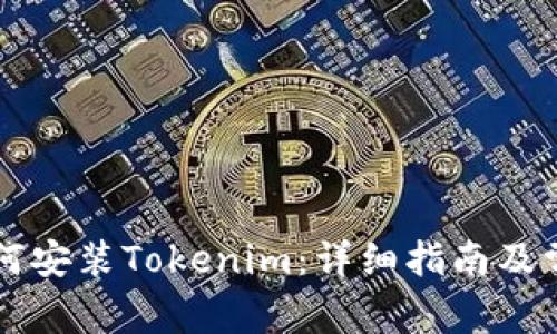苹果手机如何安装Tokenim：详细指南及常见问题解答
