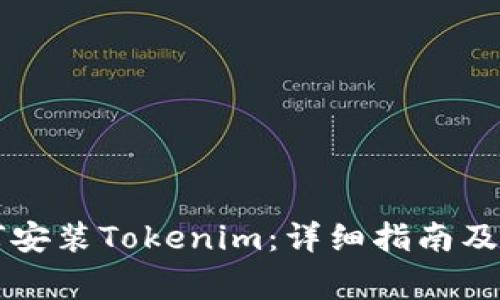 苹果手机如何安装Tokenim：详细指南及常见问题解答