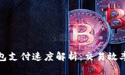 : 以太坊钱包支付速度解析：交易效率的关键要素