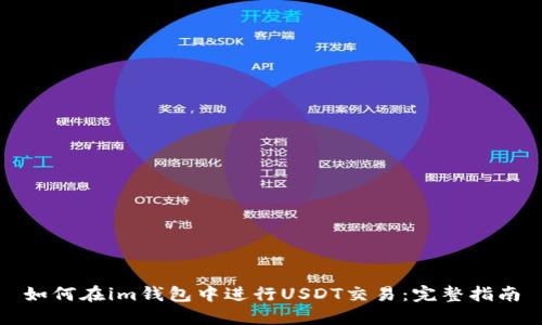 如何在im钱包中进行USDT交易：完整指南